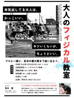 🔥大人のフィジカル教室開催🔥
11/30(日)9:00-10:10
30〜50代男女
お一人様3,000円

応募締切　11/29(土)

プロと一緒に、自分の最大限まで追い込んでみませんか？

お申し込みは
☎︎027-353-2377
または図南フットサルクラブ高崎のインスタDMからお願いします👍

#図南フットサルクラブ高崎#高崎#高崎市#図南#フットサル#フリーリーグ#チーム参加#個サル#個人参加#初心者#大歓迎#フットサル女子#フットサルデビュー#チーム参加#キッズサッカー#ジュニアサッカー#コートレンタル#サッカースクール#フットサルスクール#図南前橋#習い事#図南高崎#フィジカル
