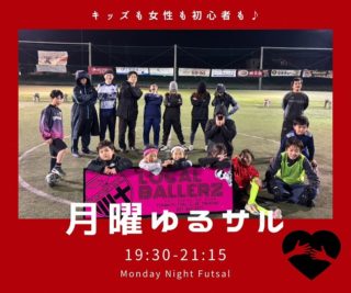 🤧月曜フリーリーグ(ゆるサル)🍃
日中暖かかったですね～☀️ですが、夜は急に風が強く吹く中での月曜ゆるサル！！
風なんて関係ありませんでした💡今日も相手の逆をついてゴール、パスワークからのゴール沢山ありました🥅子供たちもいいプレー沢山見れました🔥週始めには丁度良い強度なので、どの年代でも楽しくボールを蹴れると思います！！
来週は㊗️ですが、変わらずいつものお時間からお待ちしております🙇
本日も寒い中ご参加ありがとうございました❕

★フリーリーグとは★
集まった複数のチームで繰り返しマッチメイク（試合）を行う企画です！
毎週月曜日
ゆるサル　19:30-21:15
お一人様1,000円　小中学生・女性500円
11月は高校生も500円！
チーム・個サル参加OK
ご予約、お問い合わせはこちらまで👇
☎︎027-353-2377

#図南フットサルクラブ高崎#高崎#高崎市#図南#フットサル#個サル#キッズサッカー#ジュニアサッカー#サッカースクール#図南前橋#フットサル好きと繋がりたい#チーム参加#試合#フットサル場#個人参加#ゆるサル#個サル#ベビタピ