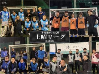 ⚽️🔥土曜リーグ&土曜フリーリーグ🔥⚽️

さぁ土曜リーグの日です🔥
もう楽しみすぎて3日前ぐらいから夜しか眠れませんでした😆（寝てるやないかーい！）

バチバチとプレーし合って、火花が飛び散るんじゃないかと思うくらいアツイ試合でしたね🔥👊
もちろんフェアプレーですよ😊🤝

試合前やハーフタイムにチームみんなで話し合ってる姿は素敵ですね👬
チームスポーツの見どころではないでしょうか🤓
アツイ激しい試合でしたので、ケガしないようにしっかりケアしてくださいね🦵💓

またお待ちしております！
お越しいただいた皆様ありがとうございます😉

リーグ戦1試合目 
OPA　4
グーニーズ　5

2試合目
縁〜えにし〜　8
ネモーズ　4

ご予約、お問い合わせはこちらまで👇
☎︎027-353-2377

#図南フットサルクラブ高崎#高崎#高崎市#図南#フットサル#個サル#キッズサッカー#ジュニアサッカー#サッカースクール#図南前橋#フットサル好きと繋がりたい#チーム参加#試合#フットサル場#リーグ戦#開幕戦#真剣勝負